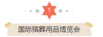 殡葬博览会