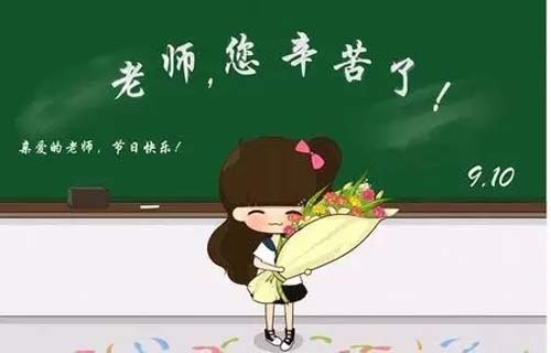 感恩教师节